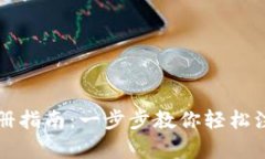 安卓TPWallet注册指南：一步