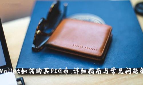 TPWallet如何购买PIG币：详细指南与常见问题解答
