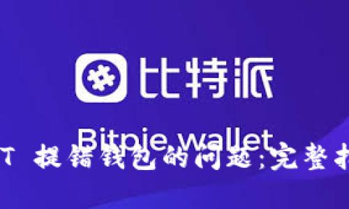 如何解决 USDT 提错钱包的问题：完整指南和解决方案