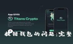 如何解决 USDT 提错钱包的