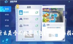 什么是个人数字钱包？一