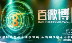 区块链钱包的合法性分析