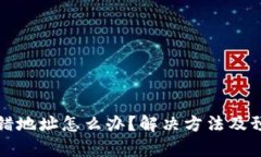 tpwallet转错地址怎么办？解