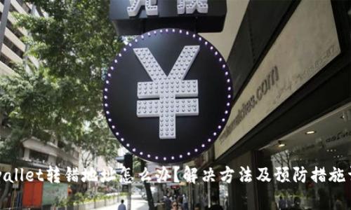 tpwallet转错地址怎么办？解决方法及预防措施详解