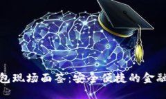 数字钱包现场面签：安全