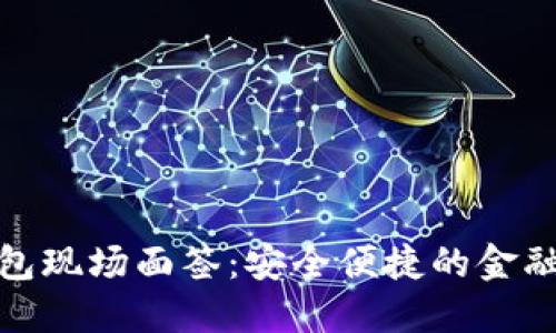 数字钱包现场面签：安全便捷的金融新选择
