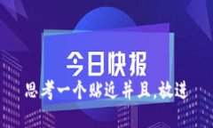 思考一个贴近并且，放进