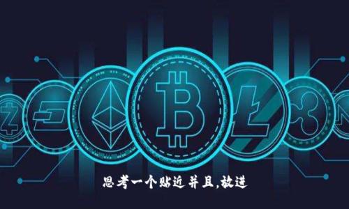 思考一个贴近并且，放进