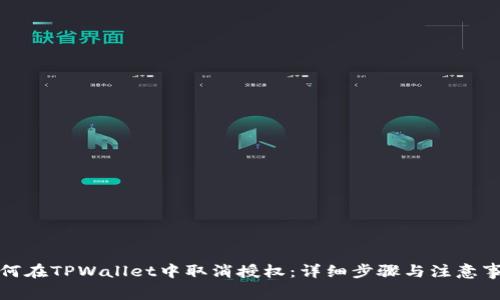 如何在TPWallet中取消授权：详细步骤与注意事项