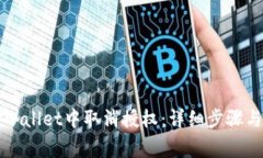 如何在TPWallet中取消授权：
