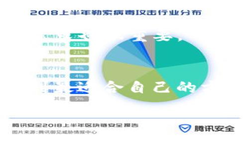如何在安卓手机上下载以太坊钱包APP/
以太坊, 钱包APP, 安卓下载, 加密货币/GUANJIANCI

### 内容主体大纲

1. **引言**
    - 加密货币的普及
    - 以太坊的优势
    - 钱包的必要性

2. **以太坊钱包的分类**
    - 热钱包与冷钱包
    - 软件钱包与硬件钱包
    - 选择合适的钱包类型

3. **为什么选择以太坊钱包APP**
    - 便捷性
    - 安全性
    - 功能强大

4. **如何在安卓手机上下载以太坊钱包APP**
    - 方法一：通过Google Play商店下载
    - 方法二：通过官方网站下载
    - 方法三：使用APK文件

5. **下载后如何设置和使用以太坊钱包APP**
    - 创建新的钱包
    - 备份钱包的步骤
    - 如何接收和发送以太坊

6. **安全使用以太坊钱包的技巧**
    - 更新APP到最新版本
    - 启用双重认证
    - 设置强密码

7. **常见问题解答**
    - Q1: 以太坊钱包APP安全吗？
    - Q2: 如何恢复丢失的钱包？
    - Q3: APP使用中遇到的错误如何解决？
    - Q4: 以太坊钱包是否支持其他加密货币？
    - Q5: 钱包APP更新有什么注意事项？
    - Q6: 如何选择适合自己的以太坊钱包？

---

### 引言

随着数字货币的迅速发展，以太坊（Ethereum）作为最有影响力的加密货币之一，越来越多的人开始尝试使用以太坊进行交易和投资。然而，为了安全地存储和管理以太坊，用户必须拥有一个可靠的钱包。在这篇文章中，我们将详细介绍如何在安卓手机上下载以太坊钱包APP，同时解析与此相关的各种问题。

### 以太坊钱包的分类

以太坊钱包主要可以分为两大类：热钱包和冷钱包。热钱包是指一直连接互联网的钱包，适合日常使用，使用便捷；而冷钱包则是在不连接网络的情况下存储资产，安全性高，但使用相对不便。
此外，根据软件的形态，钱包还可以划分为软件钱包和硬件钱包。软件钱包以其使用便捷而受到青睐，而硬件钱包则因其高安全性而受到重视。在选择合适的钱包类型时，用户需要根据自己的需求和使用习惯做出选择。

### 为什么选择以太坊钱包APP

以太坊钱包APP的便捷性和强大功能使其成为如今用户管理以太坊的热门选择。通过手机应用，用户可以随时随地管理自己的以太坊资产。
此外，APP往往会集成更强大的功能，如交易记录、实时价格监控等，有助于用户随时关注市场动态并做出快速反应。
当然，安全性也是用户关注的重点。我们将在后文详细介绍如何确保使用以太坊钱包的安全性。

### 如何在安卓手机上下载以太坊钱包APP

#### 方法一：通过Google Play商店下载
最简单的方法是直接通过Google Play商店下载。用户只需打开商店，搜索“以太坊钱包”或直接选择知名的钱包如MetaMask等，点击“安装”即可。

#### 方法二：通过官方网站下载
对于信息安全意识较强的用户，可以选择直接访问以太坊钱包的官方网站，确保下载的是官方版本，进一步提升安全性。

#### 方法三：使用APK文件
如果用户所在国家或地区无法访问Google Play商店，可以选择下载APK文件。用户需在官方网站寻找相应下载链接，并确保文件来源可靠。

### 下载后如何设置和使用以太坊钱包APP

#### 创建新的钱包
下载完成后，用户打开钱包APP，需要创建新的钱包。在设置过程中，通常会生成一个助记词，用户务必妥善保存，因为这关系到钱包的安全性。

#### 备份钱包的步骤
备份是使用以太坊钱包过程中至关重要的一步。用户应在设置完成后，立即将助记词记录下来，存放在安全的地方，这样才能确保在设备丢失或损坏时能够恢复钱包。

#### 如何接收和发送以太坊
接收以太坊非常简单，只需要分享自己的钱包地址。发送以太坊则需要输入对方钱包地址及要发送的金额，在确认后即可完成交易。

### 安全使用以太坊钱包的技巧

#### 更新APP到最新版本
定期更新钱包APP是确保安全的重要措施。更新版本往往包含安全补丁和新功能，帮助用户更好地管理资产。

#### 启用双重认证
如果钱包APP支持双重认证，用户务必启用。通过额外的安全验证步骤，即使帐号密码泄露也能增加保护层。

#### 设置强密码
无论是安装APP时的登入密码，还是钱包内部的转账密码，都需要设置强密码。使用字母、数字与符号的组合可以有效提高安全性。

### 常见问题解答

#### Q1: 以太坊钱包APP安全吗？
以太坊钱包APP的安全性主要取决于开发团队的技术水平和用户的操作习惯。一些知名钱包，如MetaMask等，经过市场验证相对安全。然而，用户仍需保持良好的安全习惯，如定期备份、启用安全设置等，确保资产安全。

#### Q2: 如何恢复丢失的钱包？
如果用户丢失了以太坊钱包，可以通过助记词或私钥进行恢复。用户需在新的钱包APP中输入助记词即可恢复之前的钱包及其资产。注意，私钥是访问钱包的唯一凭证，要妥善保管。

#### Q3: APP使用中遇到的错误如何解决？
在使用过程中，常见的问题如转账失败、无法登录等。用户可以先尝试重启APP，清理缓存，若问题依旧，可以查看客服支持或社区论坛寻求帮助。保持软件的最新版本也有助于减少错误。

#### Q4: 以太坊钱包是否支持其他加密货币？
一些以太坊钱包如MetaMask是多币种支持的，不仅可以存储以太坊，还可以管理ERC20代币。用户在选择时需确认钱包的支持范围。

#### Q5: 钱包APP更新有什么注意事项？
在更新APP之前，用户要确认备份有效，确保所有数据安全。同时，建议在WiFi环境下进行下载，避免流量损失。检查更新内容以确保符合自身使用需求也很重要。

#### Q6: 如何选择适合自己的以太坊钱包？
选择以太坊钱包时，用户应考虑安全性、使用便捷性、支持币种和费用等因素。可以根据自身的使用需求在热钱包和冷钱包之间做出选择，确保找到最适合自己的方案。

通过以上详尽的介绍，相信读者对以太坊钱包的使用和下载有了更深入的了解，希望能够帮助大家安全有效地进行数字资产的管理。