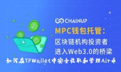 如何在TPWallet中安全收取和