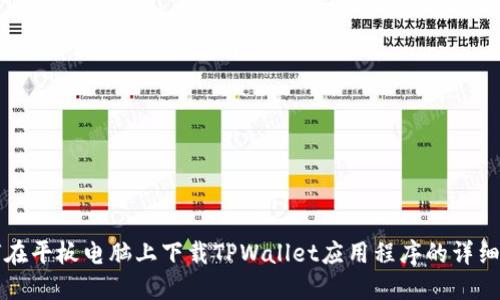 如何在平板电脑上下载TPWallet应用程序的详细指南