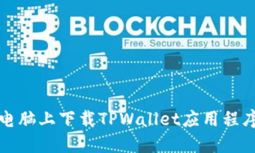 如何在平板电脑上下载TPWallet应用程序的详细指南