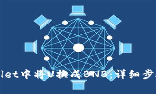 如何在TPWallet中将U换成BNB：详细步骤与注意事项