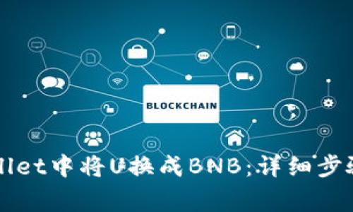 如何在TPWallet中将U换成BNB：详细步骤与注意事项