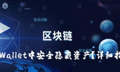 如何在TPWallet中安全隐藏资产？详细指南与技巧