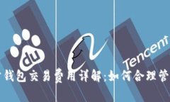 比特币官方钱包交易费用