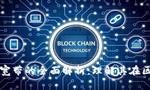 TPWallet能量和宽带的全面解析：理解其在区块链中的重要性