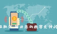 数字钱包客服微信：解决