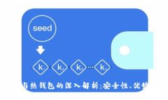比特币与热钱包的深入解