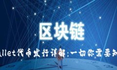 TPWallet代币发行详解：一切