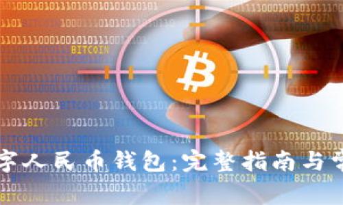 如何开通数字人民币钱包：完整指南与常见问题解析