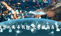 如何开通数字人民币钱包