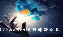 如何使用TPWallet进行博饼交