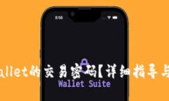 如何更改TPWallet的交易密码