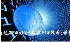 如何通过TPWallet购买PIG代币