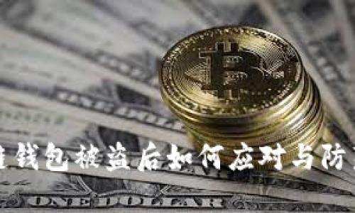 区块链钱包被盗后如何应对与防范措施