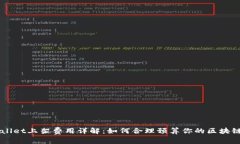 TPWallet上架费用详解：如何
