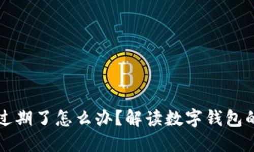 中奖数字钱包过期了怎么办？解读数字钱包的最佳处理方案