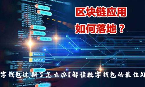 中奖数字钱包过期了怎么办？解读数字钱包的最佳处理方案