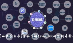 tpwallet可以放什么币？全面