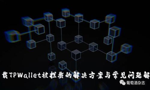 下载TPWallet被拦截的解决方案与常见问题解析