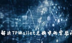 如何解决TPWallet兑换中的常