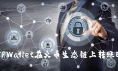 如何使用TPWallet在火币生态