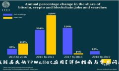 如何找到丢失的TPWallet应用