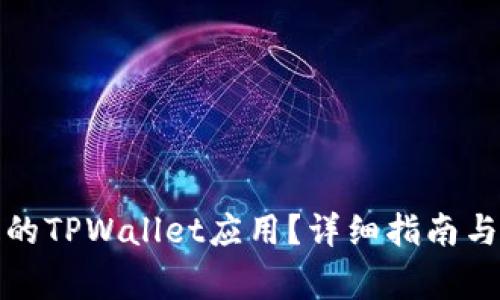 如何找到丢失的TPWallet应用？详细指南与常见问题解答