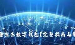 如何顺利开通京东数字钱