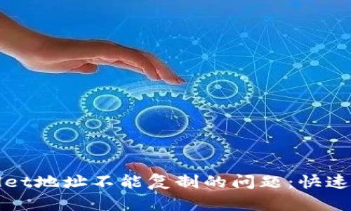 解决tpwallet地址不能复制的问题：快速有效的方法