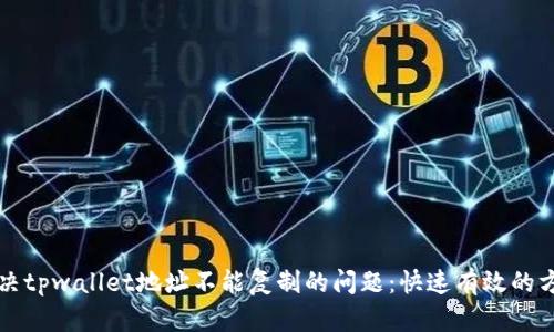 解决tpwallet地址不能复制的问题：快速有效的方法