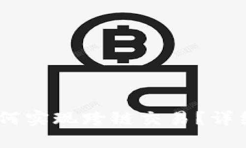 TP Wallet的U如何实现跨链交易？详细解析及操作指南