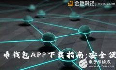 手机比特币钱包APP下载指