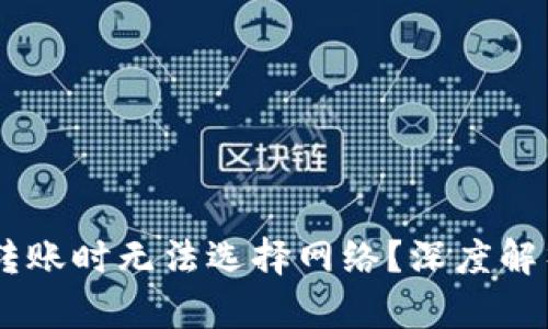 为什么TPWallet转账时无法选择网络？深度解析原因与解决方案