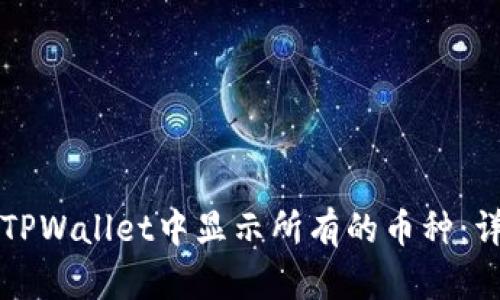如何在TPWallet中显示所有的币种：详细指南