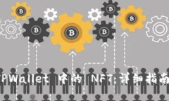 如何查找 TPWallet 中的 NF