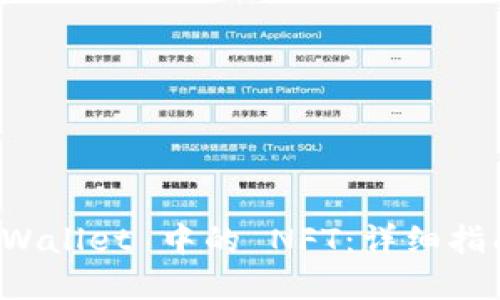 如何查找 TPWallet 中的 NFT：详细指南与实用技巧